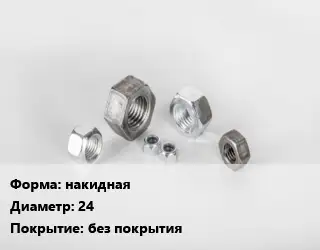 Гайка накидная D=24 без покрытия